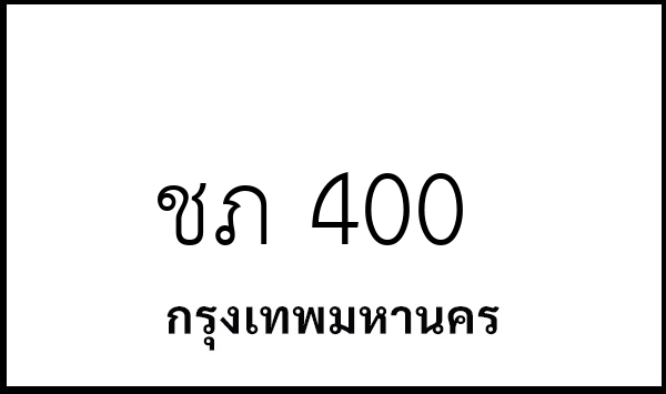 ชภ 400